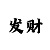 奇趣分分彩